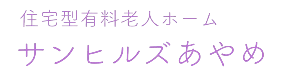 サンヒルズあやめ